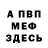 Меф мяу мяу VHQ Marsel Bektawov